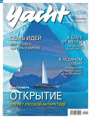 Yacht Russia №1-2, январь-февраль 2020
