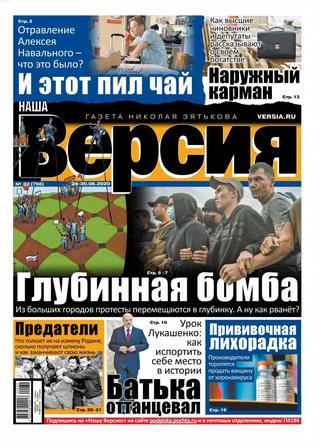 Наша версия №32, август 2020