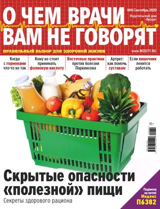 О чем врачи вам не говорят №9, сентябрь 2020