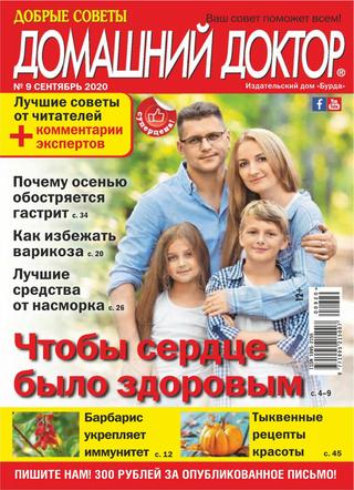 Домашний доктор №9, сентябрь 2020