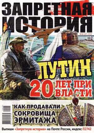 Запретная история №18, 2019