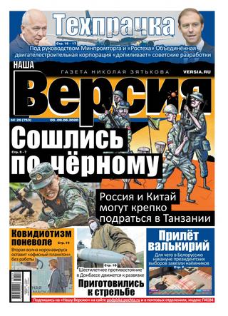Наша версия №29, август 2020