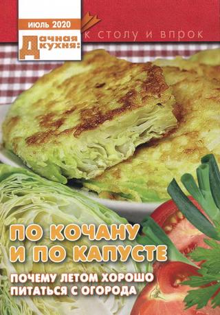 Дачная кухня №7, июль 2020
