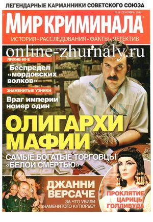 Мир криминала №18, сентябрь 2019