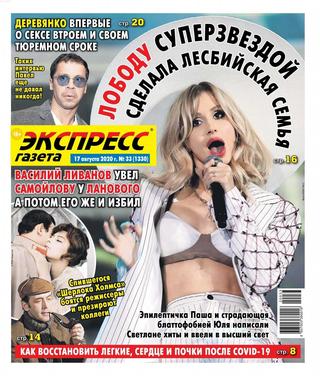 Экспресс газета №33, август 2020