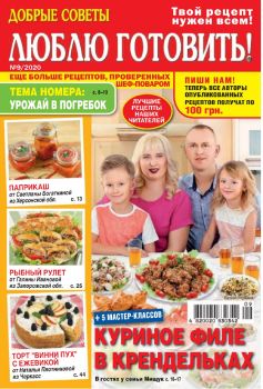 Люблю готовить! Украина №9, сентябрь 2020