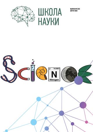 Школа науки №8, август 2020