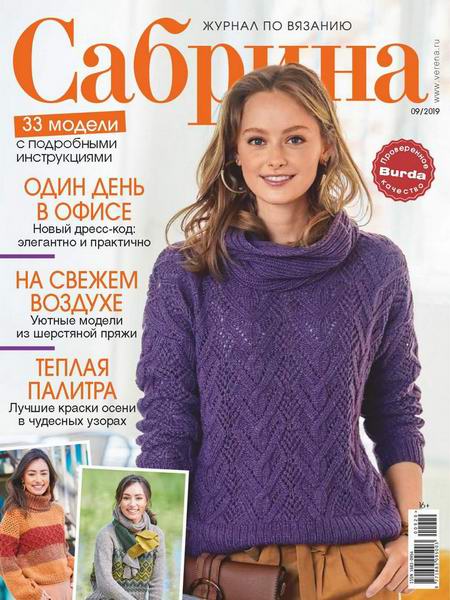 Сабрина №9, сентябрь 2020