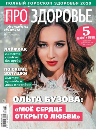АиФ Про здоровье №1-2, январь-февраль 2020