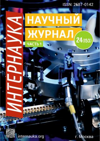 Интернаука №24, часть 1, июль 2020