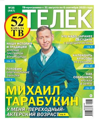 Телек №35, август-сентябрь 2020