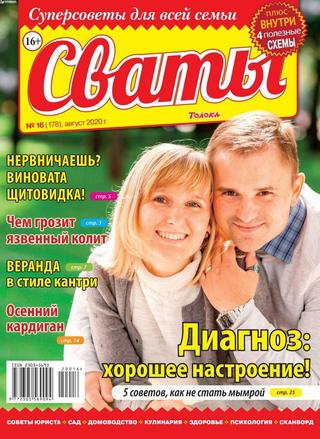 Сваты №16, август 2020