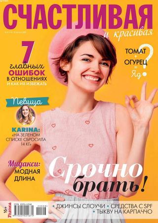 Счастливая и красивая №8, август 2020