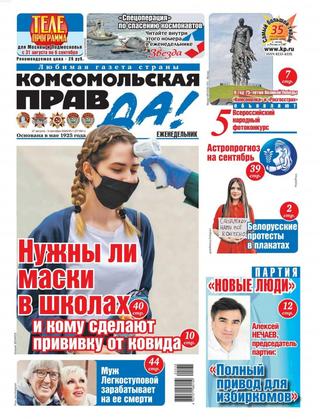 Комсомольская правда. Толстушка №35-т, 27 августа — 3 сентября 2020