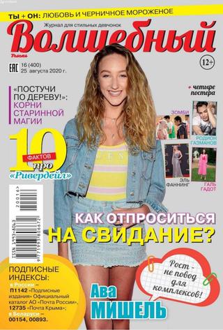 Волшебный №16, август 2020