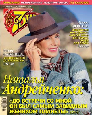 7 дней №36, август-сентябрь 2020