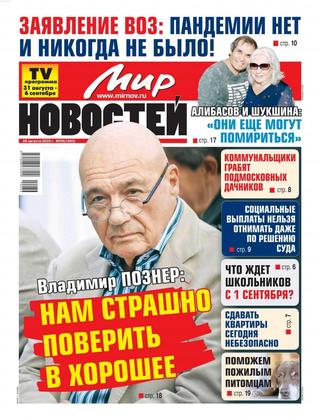 Мир новостей №36, август 2020