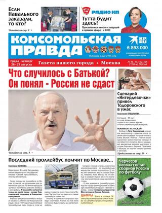 Комсомольская правда. Москва №96-96ч, 27 — 28 августа 2020