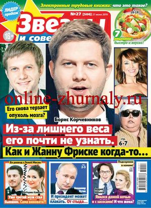 Звезды и советы №27, июнь 2019