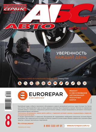 АБС авто №8, август 2019