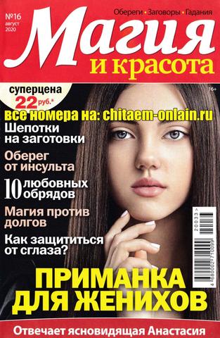 Магия и красота №16, август 2020