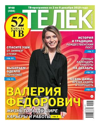 Телек №48, декабрь 2019