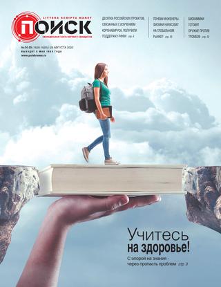Поиск №34-35 2020