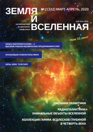 Земля и Вселенная №2, март-апрель 2020
