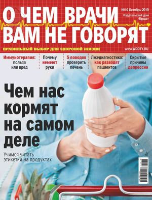 О чем врачи вам не говорят №10, октябрь 2019