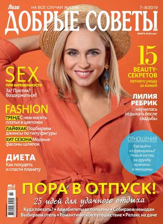 Добрые советы №7-8, июль-август 2019