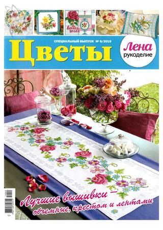 Лена рукоделие. Спецвыпуск. Цветы № 9, 2019