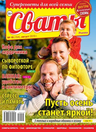 Сваты №16, август 2019