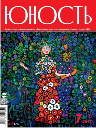 Юность №7, 2019