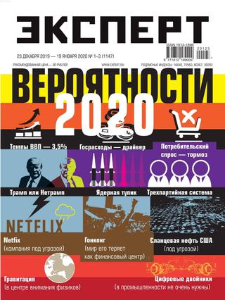 Эксперт №1-3, декабрь 2019 - январь 2020
