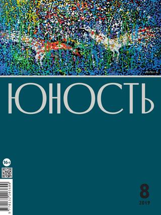 Юность №8, 2019