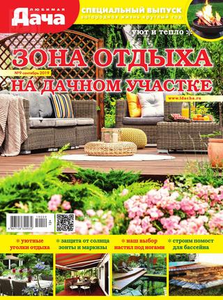 Любимая дача. Спецвыпуск №9, сентябрь 2019