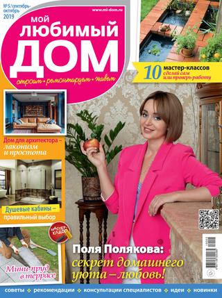 Мой любимый дом №5, сентябрь-октябрь 2019