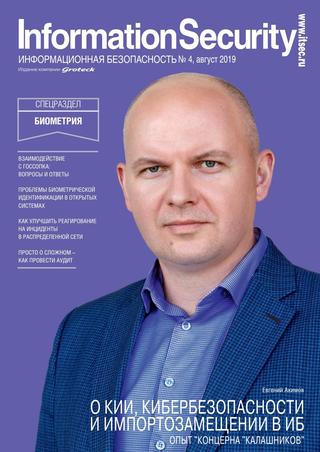 Information Security №4, август 2019