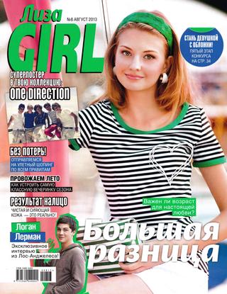 Лиза Girl №8, август 2013, часть 1