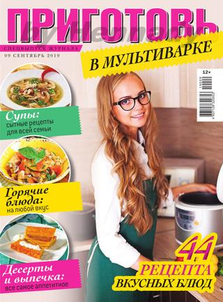 Приготовь №9, сентябрь 2019