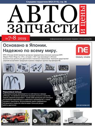 Автозапчасти и цены №7-8, 2019