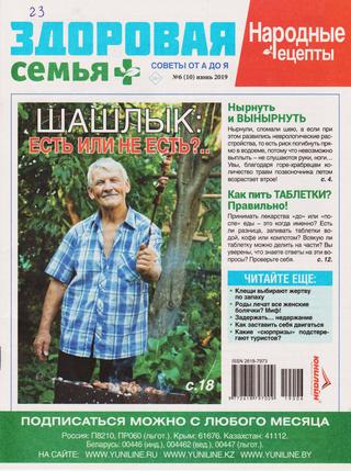 Здоровая семья советы от А до Я №6, июнь 2019