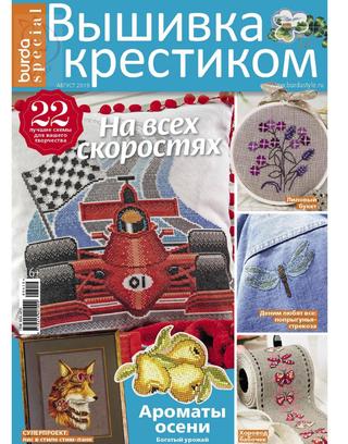 Burda Special. Вышивка крестиком №4, август 2019