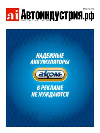 Автоиндустрия №7, 2019