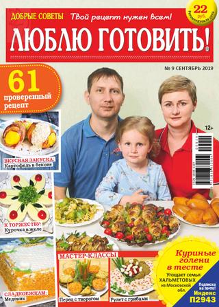 Люблю готовить №9, сентябрь 2019
