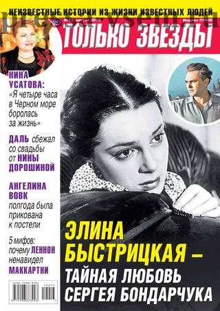 Только звезды №17, август 2019