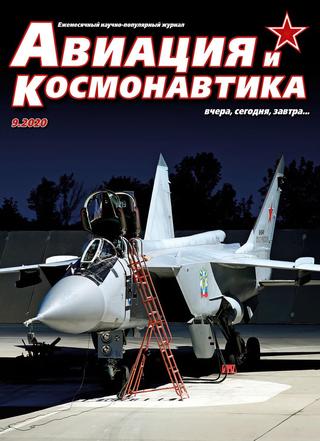 Авиация и космонавтика №9, сентябрь 2020
