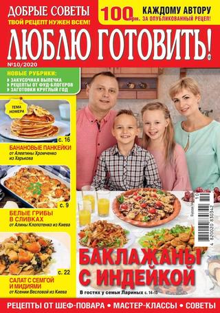 Люблю готовить! Украина №10, сентябрь 2020