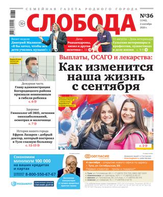Слобода №36, сентябрь 2020