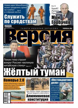 Наша версия №31, август 2020